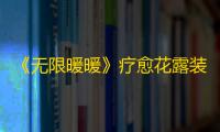 《无限暖暖》疗愈花露装备在快捷栏方法