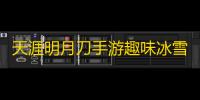 天涯明月刀手游趣味冰雪节开幕，天机宝图新赛季和「长生」绝美COS华丽登场！