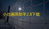 小也画质助手2.8下载防封免root
