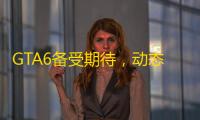 GTA6备受期待 ，动态天气与骑马玩法成亮点