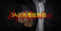 3A云免费最新版