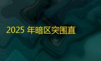 2025 年暗区突围直装科技迎来新成长阶段，技术革新成效显著